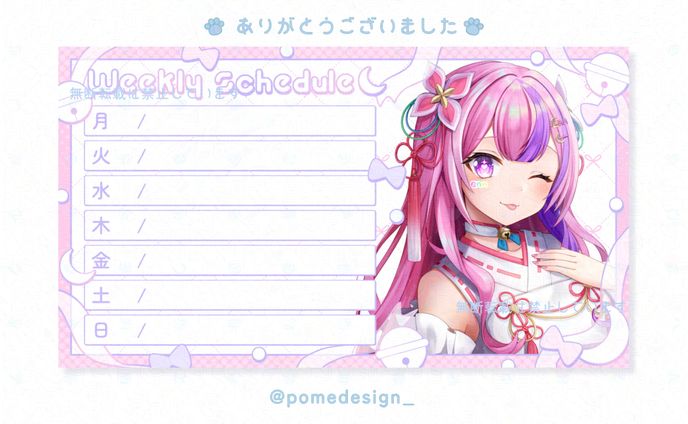 スケジュール表 / 歌月えん様