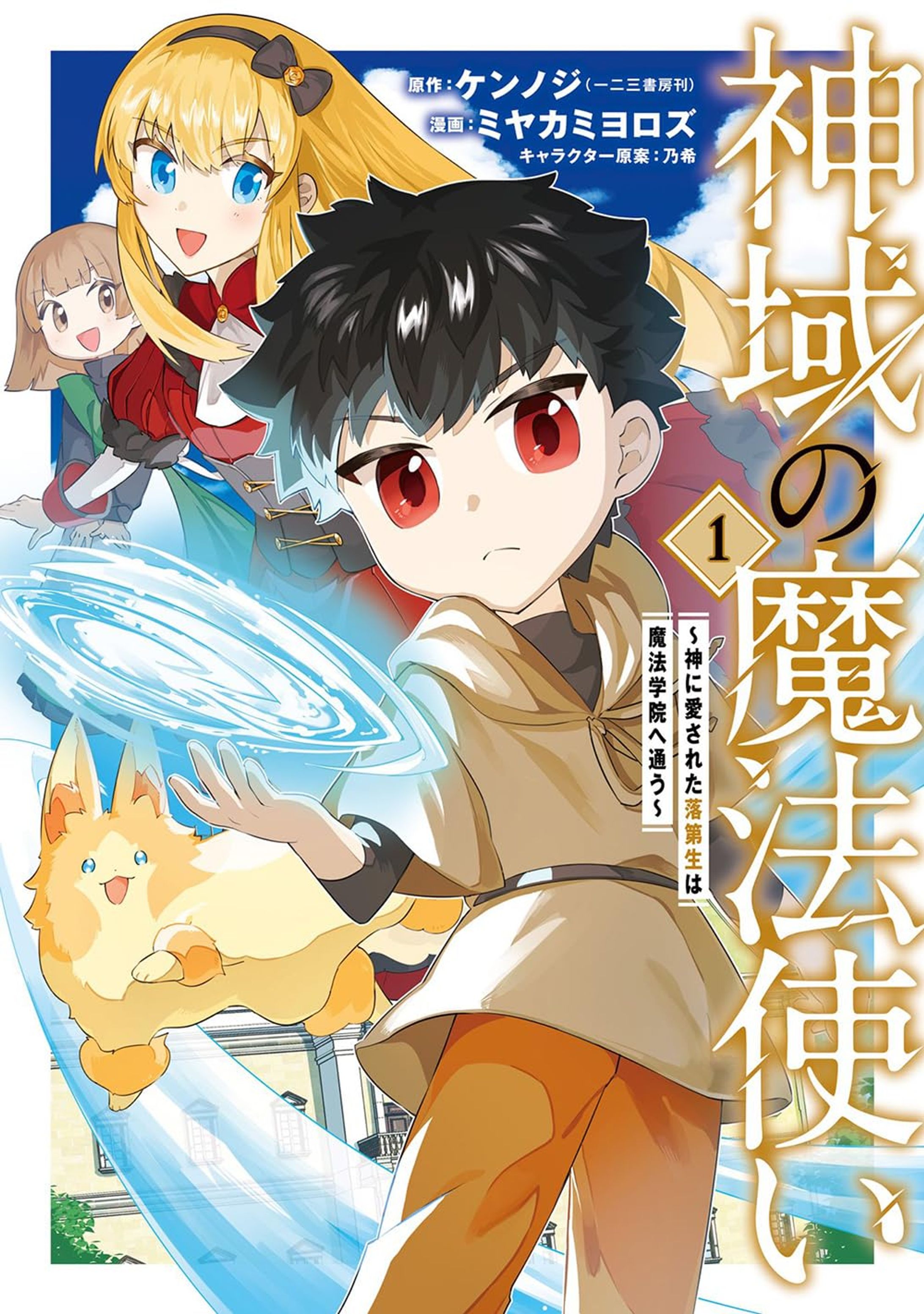 神域の魔法使い～神に愛された落第生は魔法学院へ通う～ -1