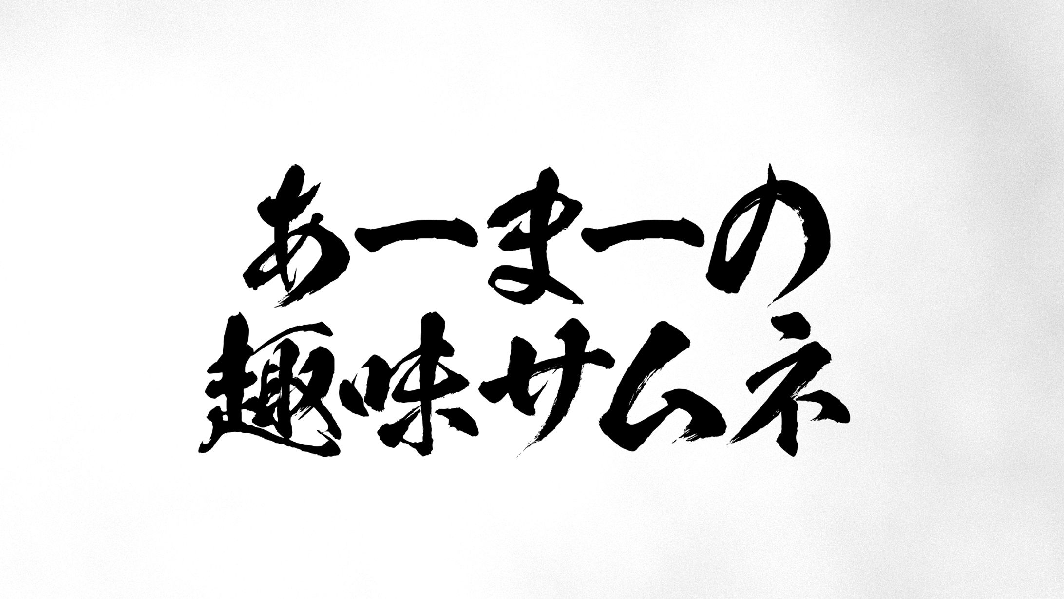 趣味で作ったサムネ！(架空&実在)-1