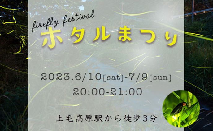 ホタル祭り