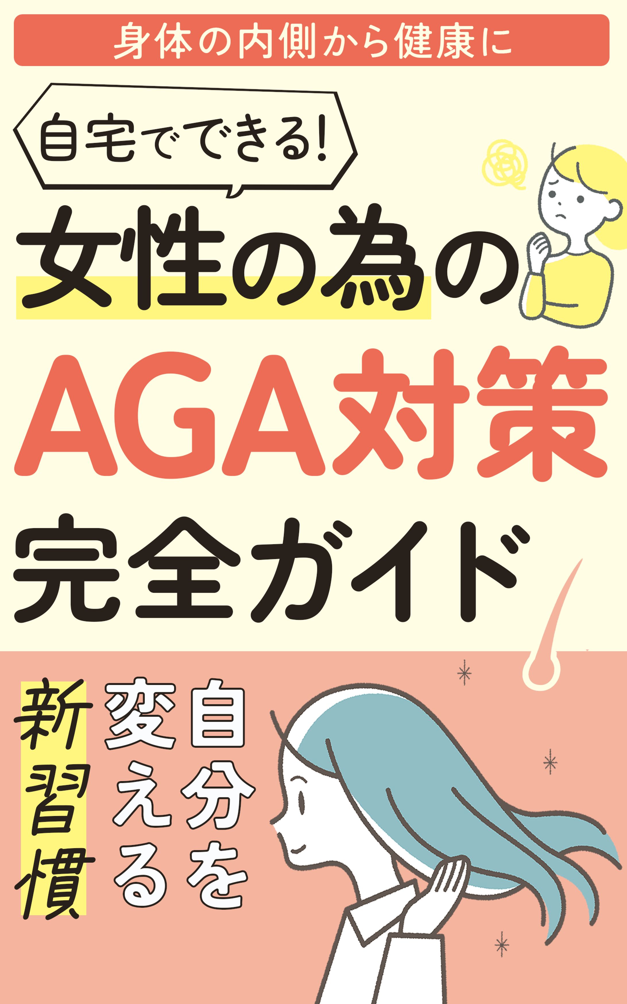 電子書籍(女性のAGAについて)-1