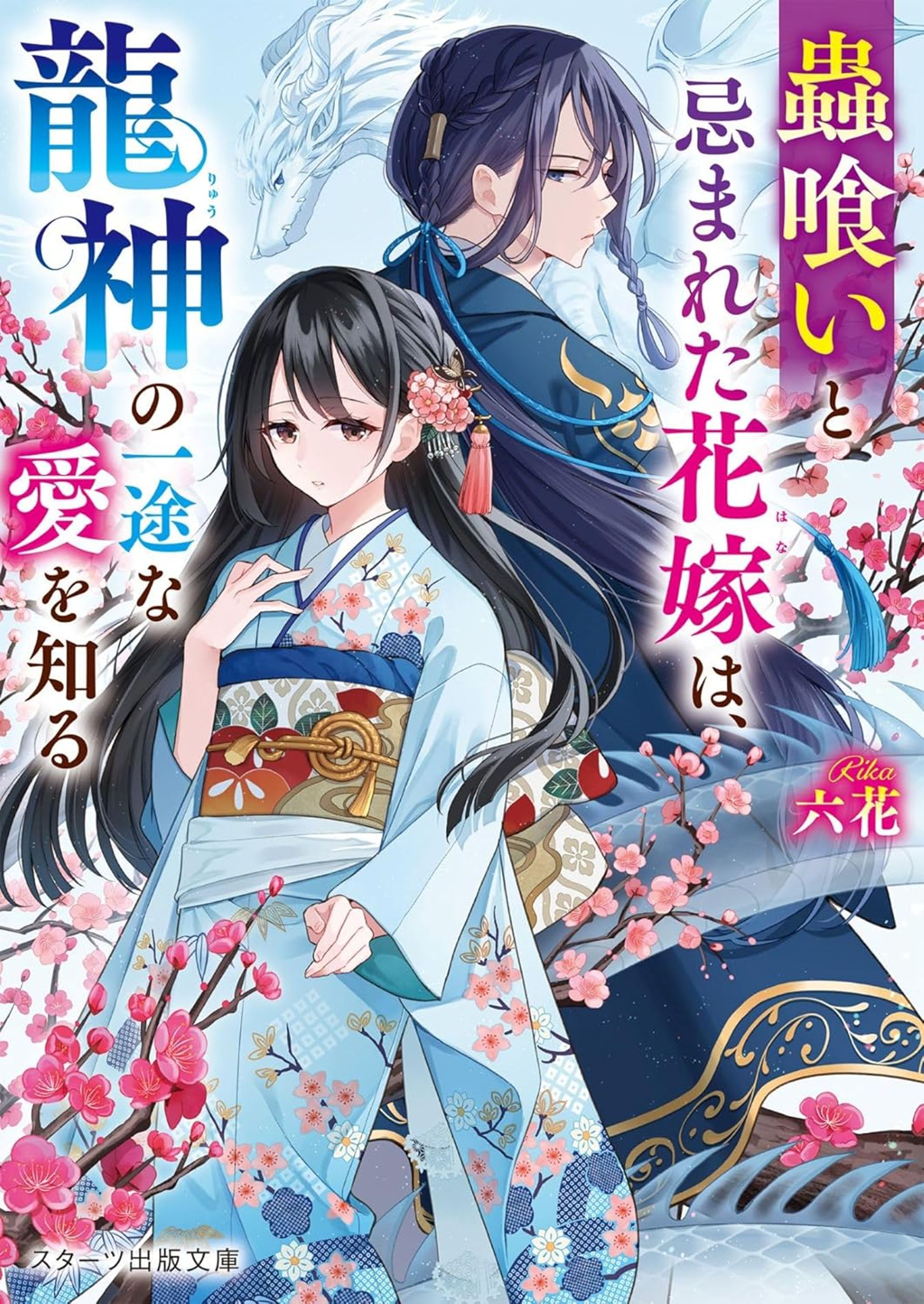 蟲喰いと忌まれた花嫁は、龍神の一途な愛を知る-1