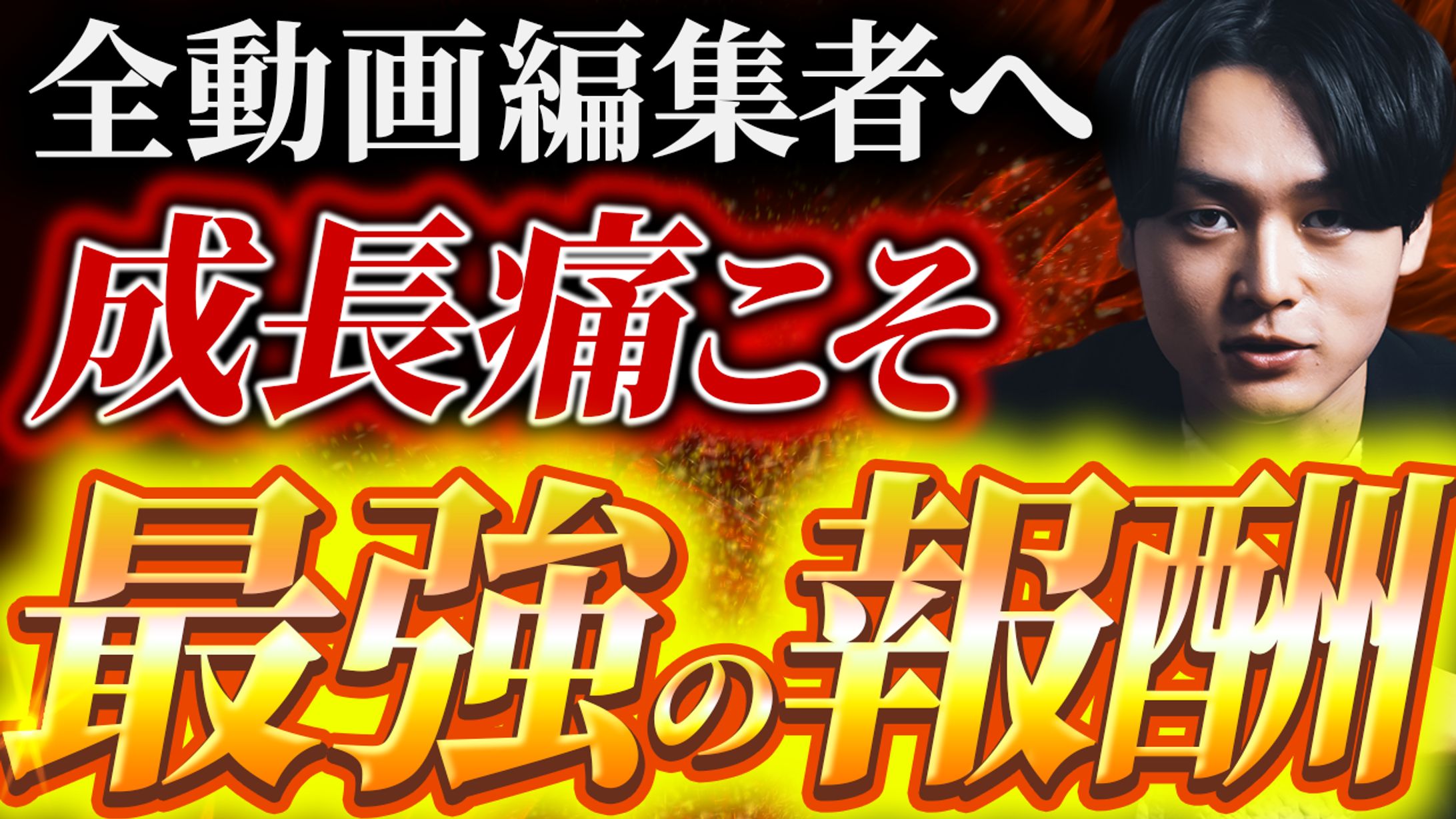 【ビジネス系】ポジティブ訴求サムネイル-1