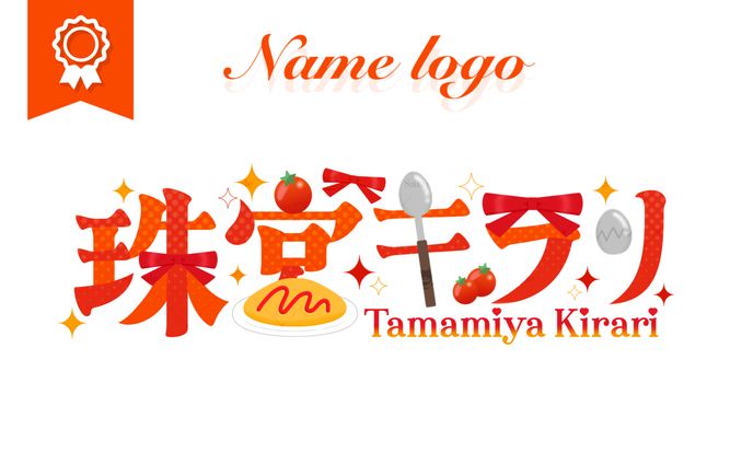 珠宮キラリ様┊︎ネームロゴ
