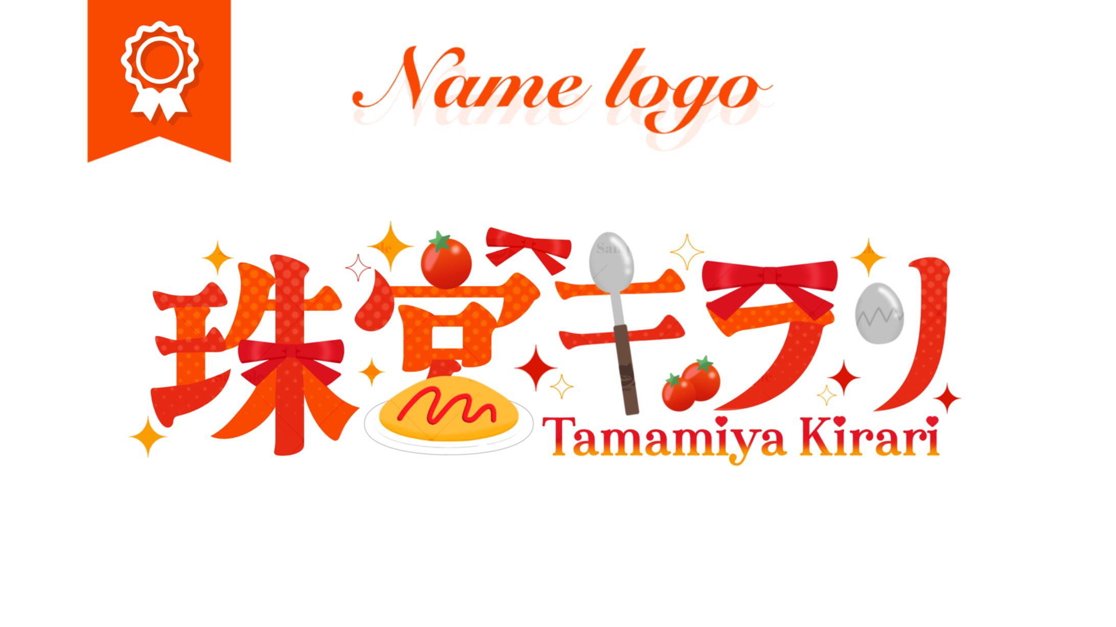 珠宮キラリ様┊︎ネームロゴ-1