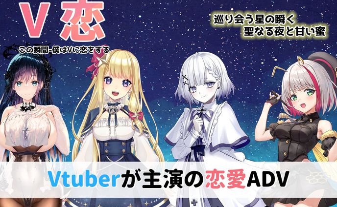 Vtuberがメインヒロインのノベルゲーム！「V恋」製作プロジェクト