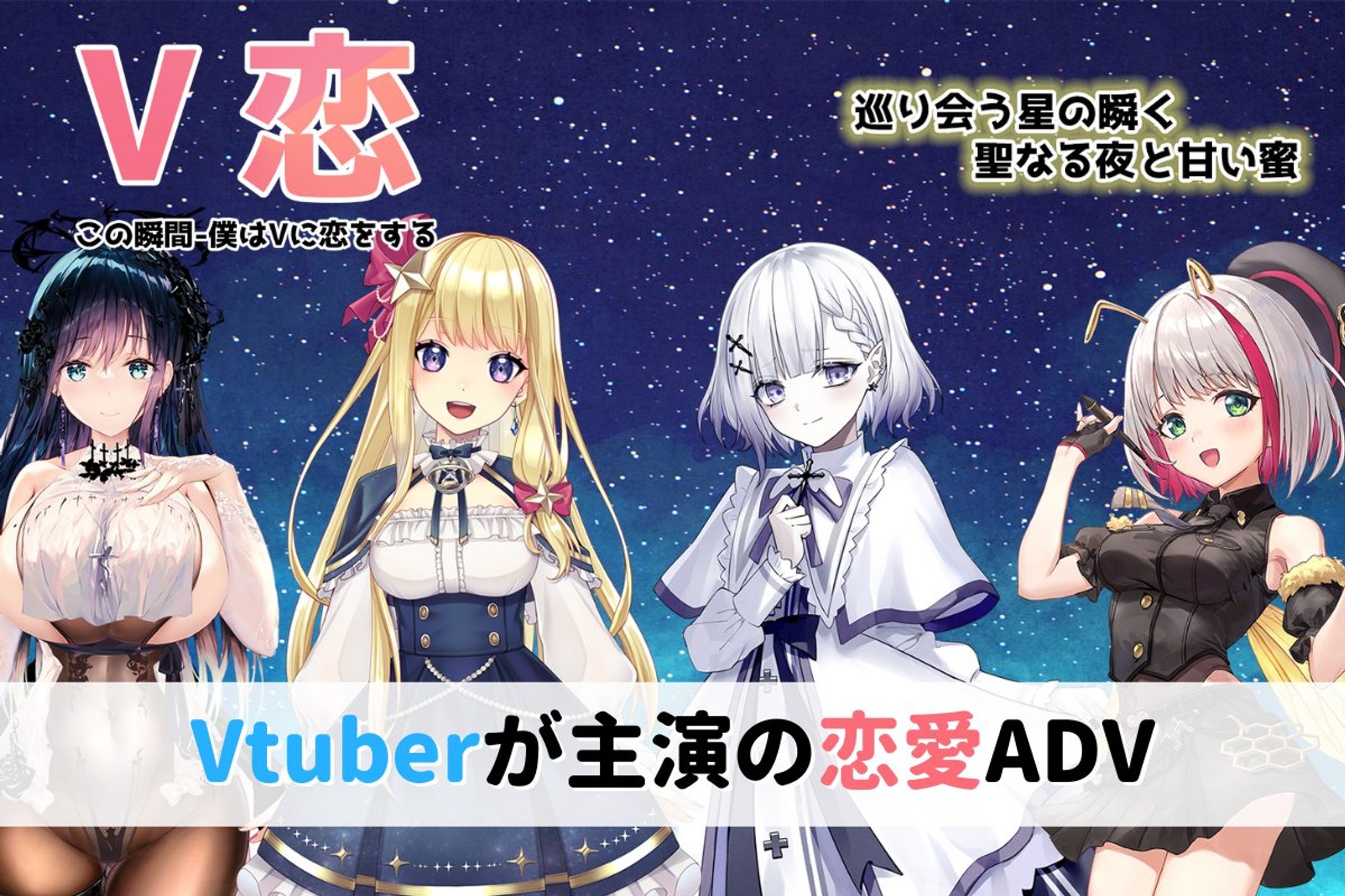 Vtuberがメインヒロインのノベルゲーム！「V恋」製作プロジェクト-1