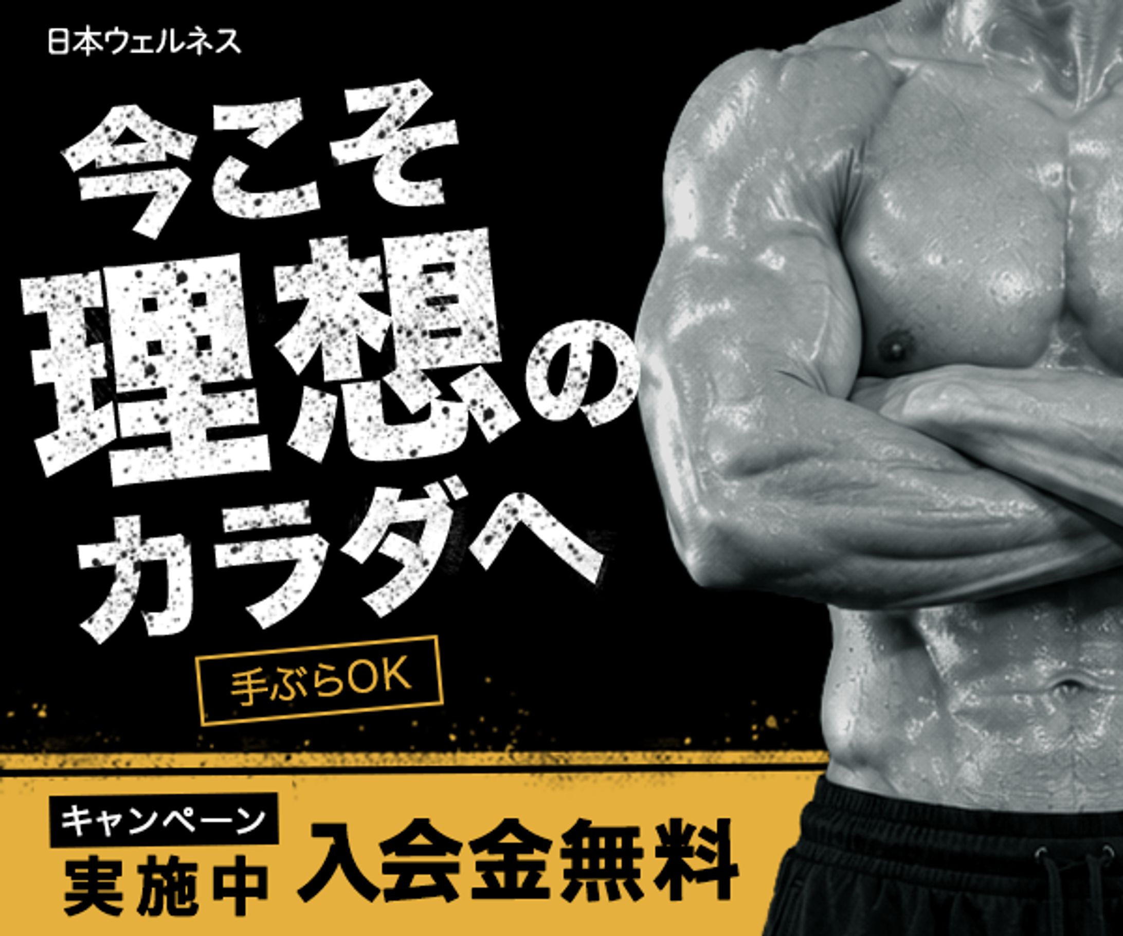 バナー：ジムの新規入会キャンペーン-1