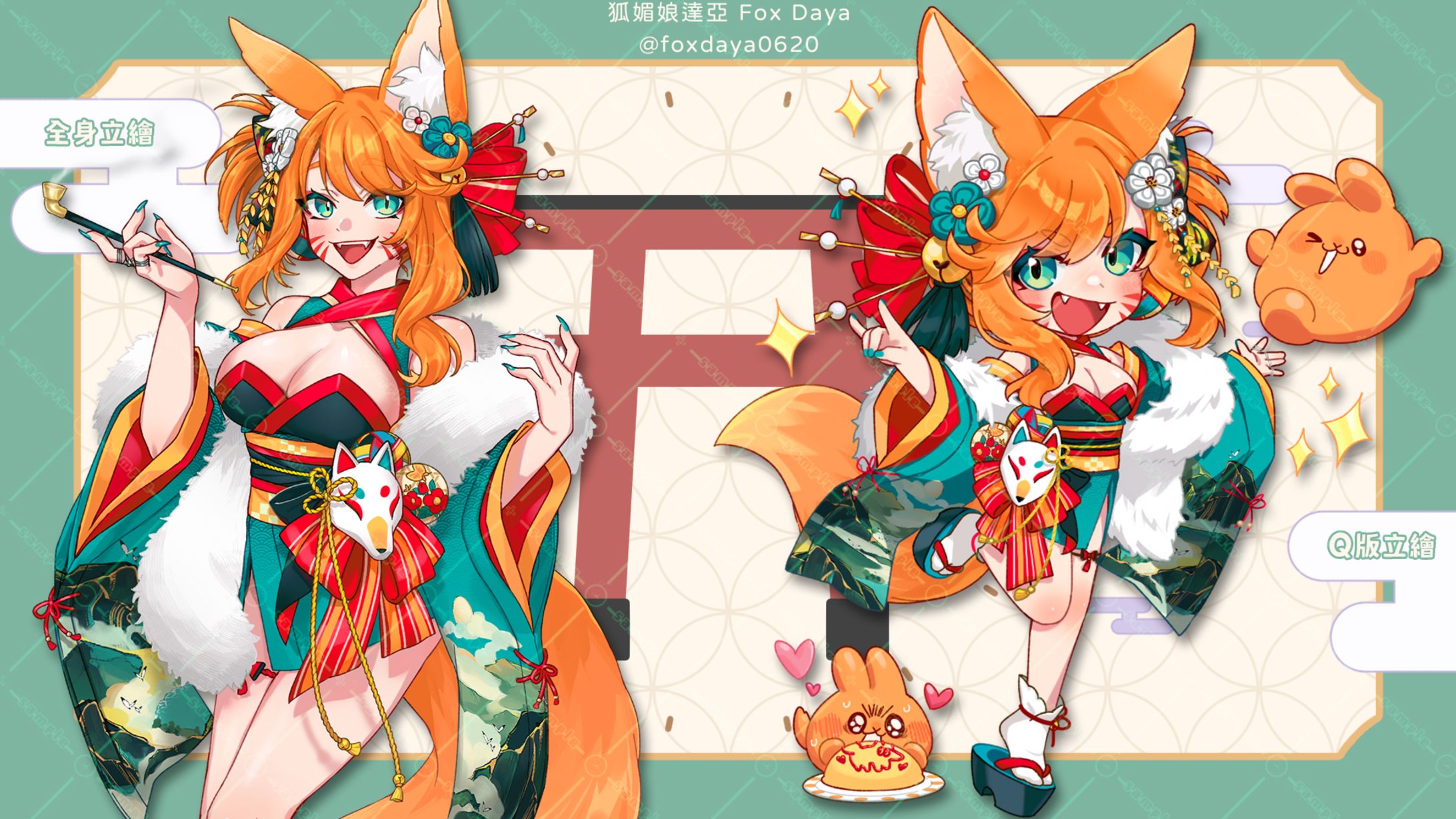 狐媚娘達亞 @foxdaya0620 | Q版+全身立繪-1