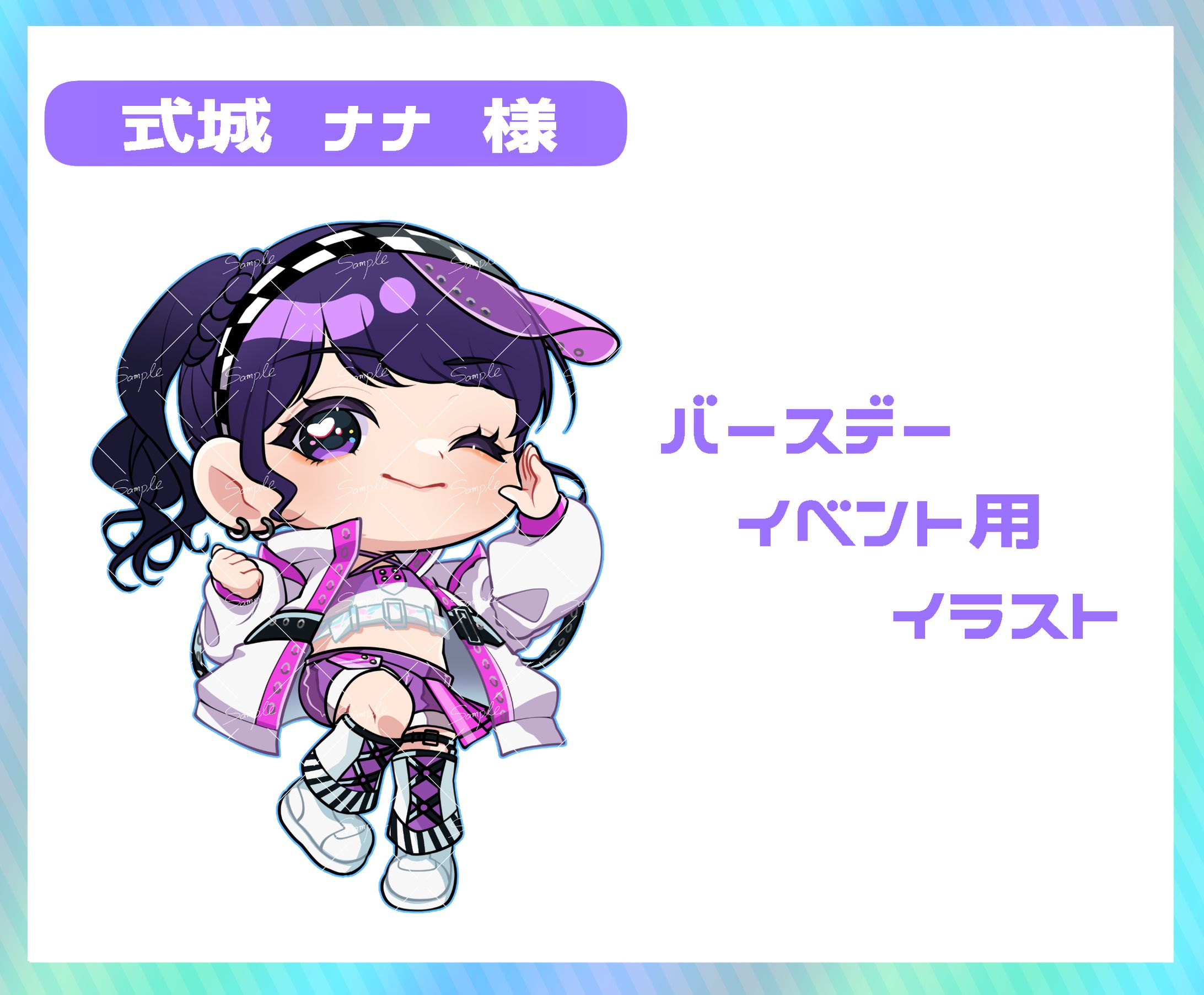 式城ナナ様　バースデーイベント用イラスト-1