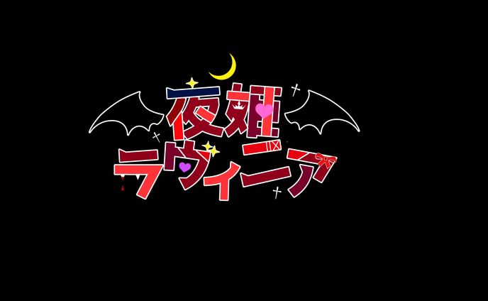 夜姫ラヴィニア　ロゴ