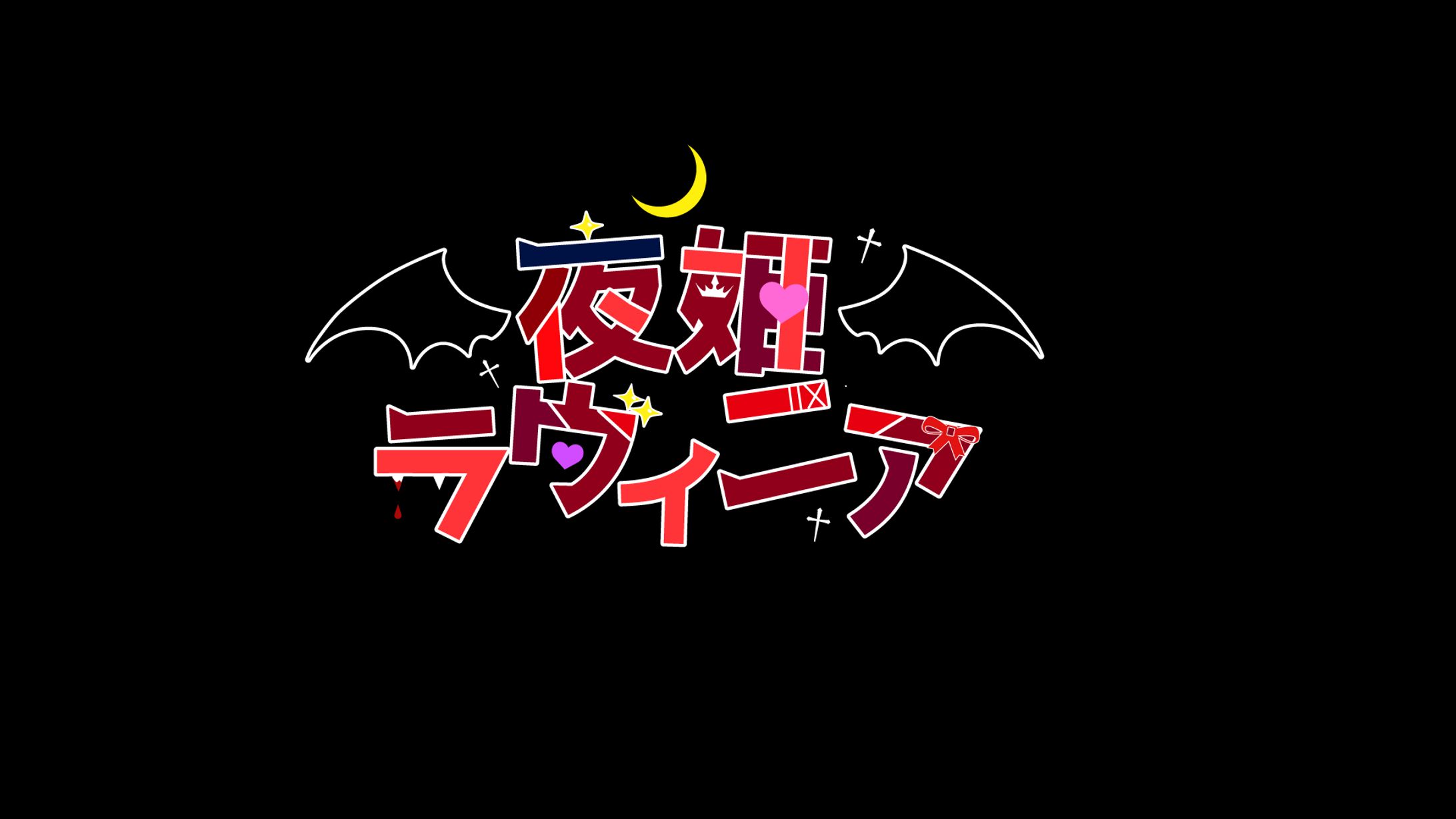 夜姫ラヴィニア　ロゴ-1