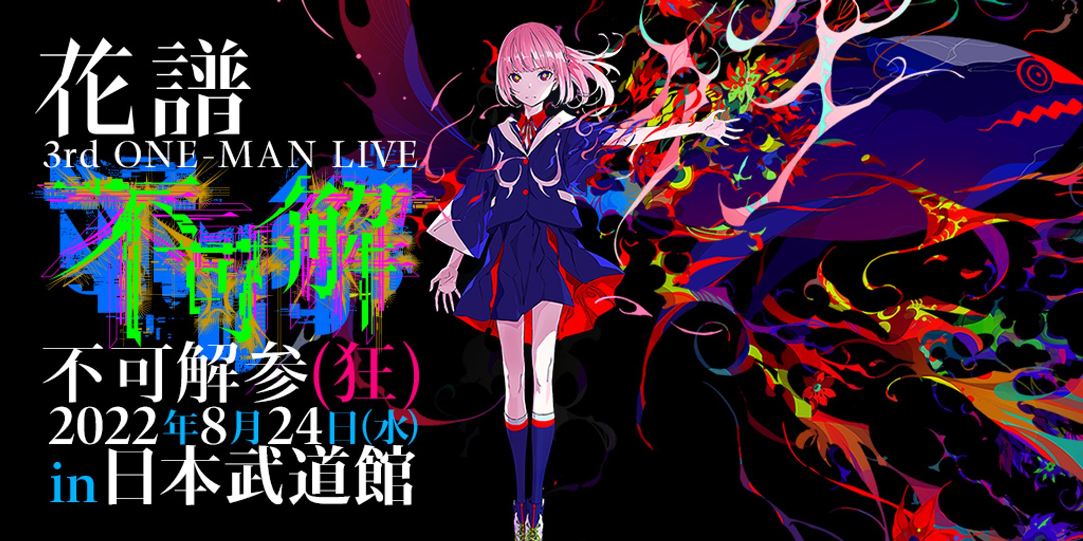 花譜 3rd ONE-MAN LIVE　不可解参狂in日本武道館「不可解参(狂)」-1