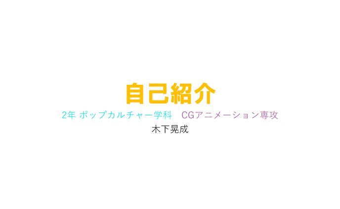 F22DA009 木下晃成【自己紹介】