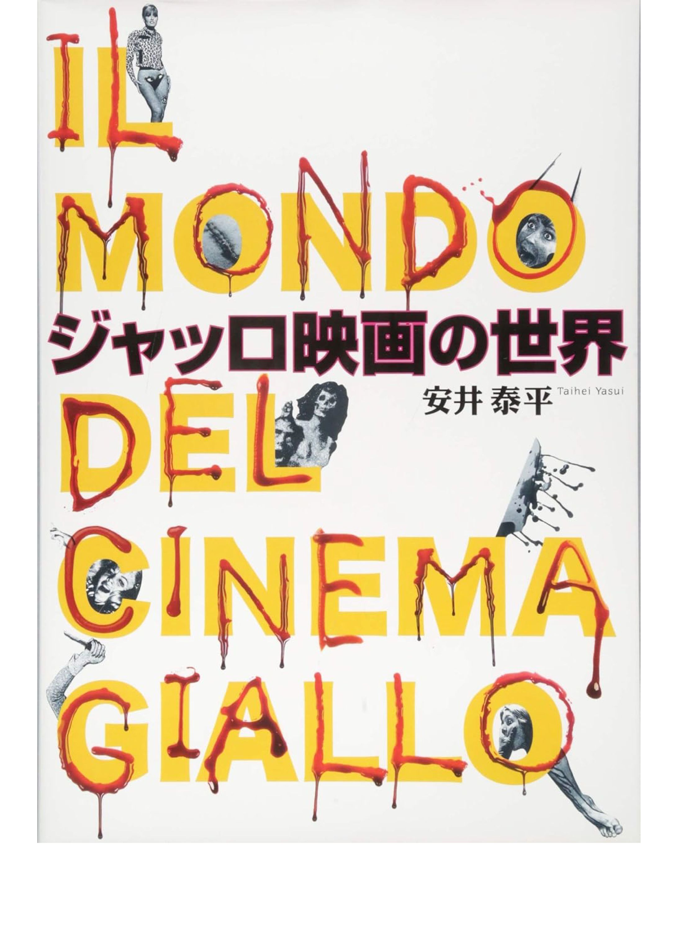 ジャッロ映画の世界-1