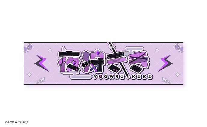 夜狩きき様 チャンネルアート