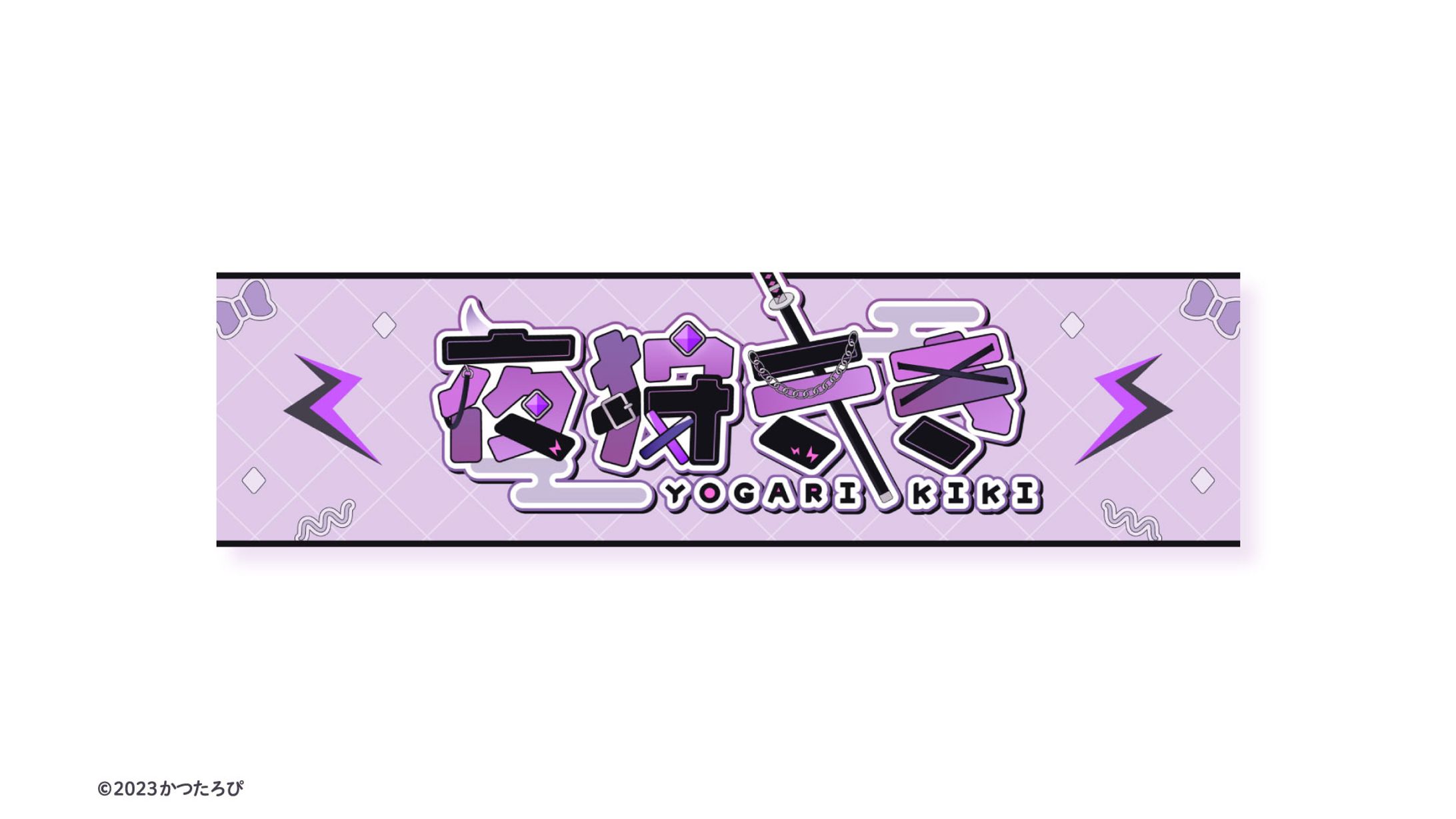 夜狩きき様 チャンネルアート-1