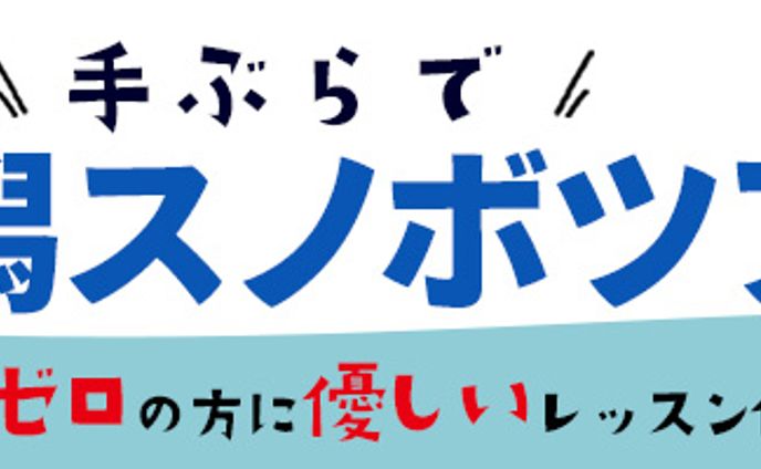 バナー：新潟スノボツアー