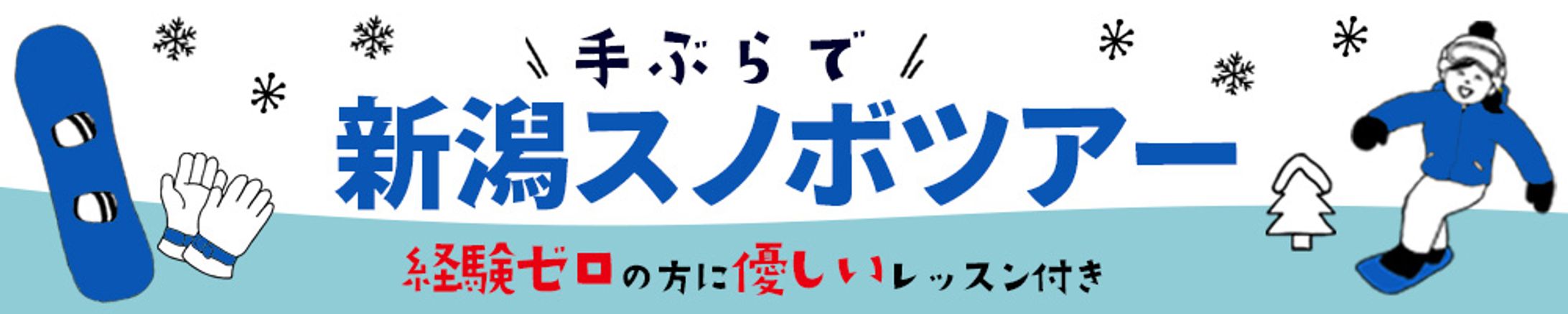 バナー：新潟スノボツアー-1
