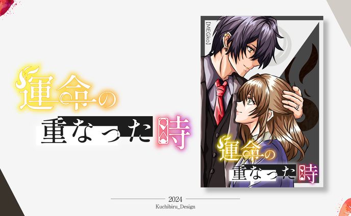 『運命の重なった時』 / Logo & Cover Design