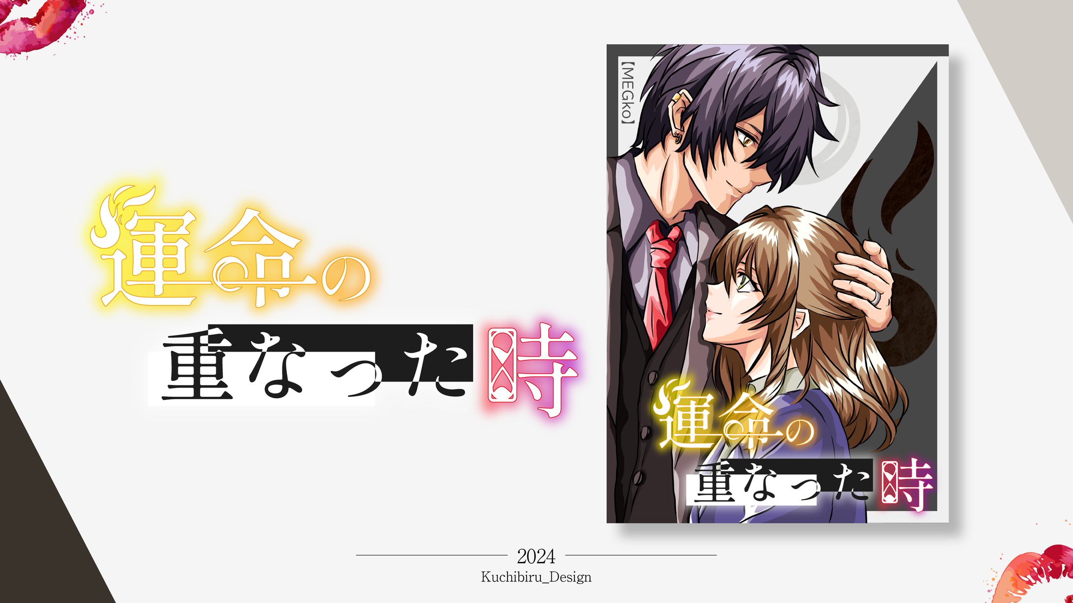 『運命の重なった時』 / Logo & Cover Design-1