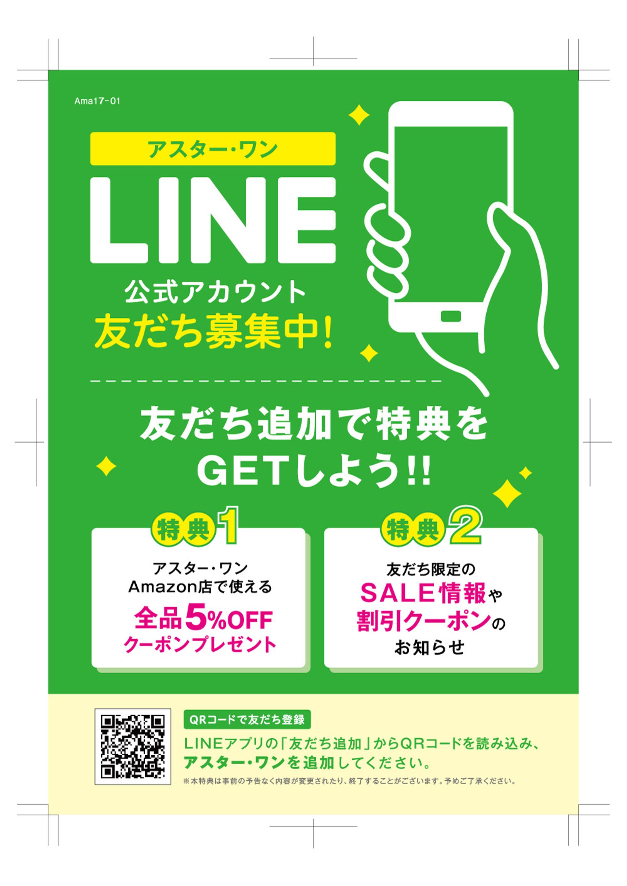 【チラシ】LINE友達募集-1