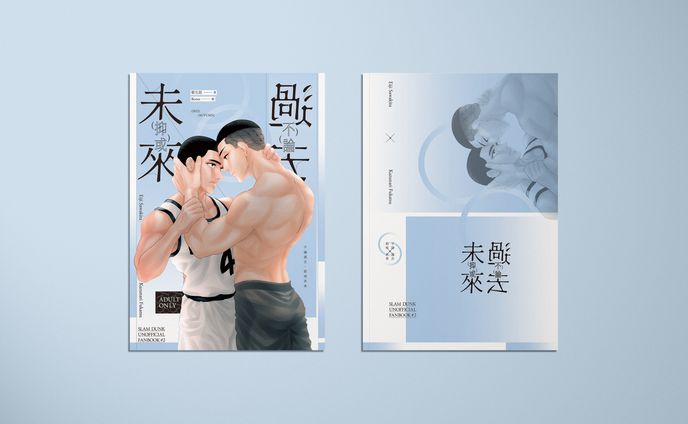 同人誌裝幀《不論過去，抑或未來》