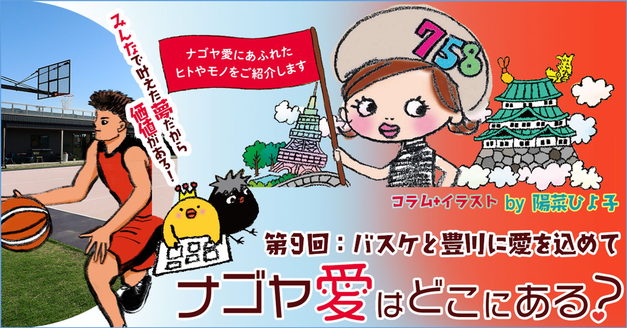 2022年8月：インタビュー・中日新聞広報誌コラム連載9『バスケと豊川に愛を込めて』-1