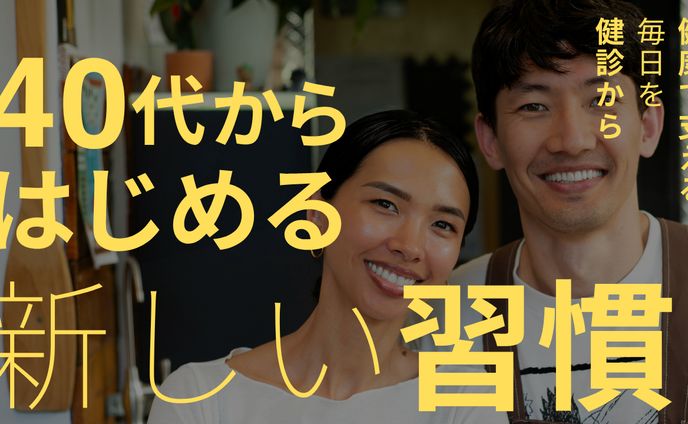 40代から始める新しい習慣１