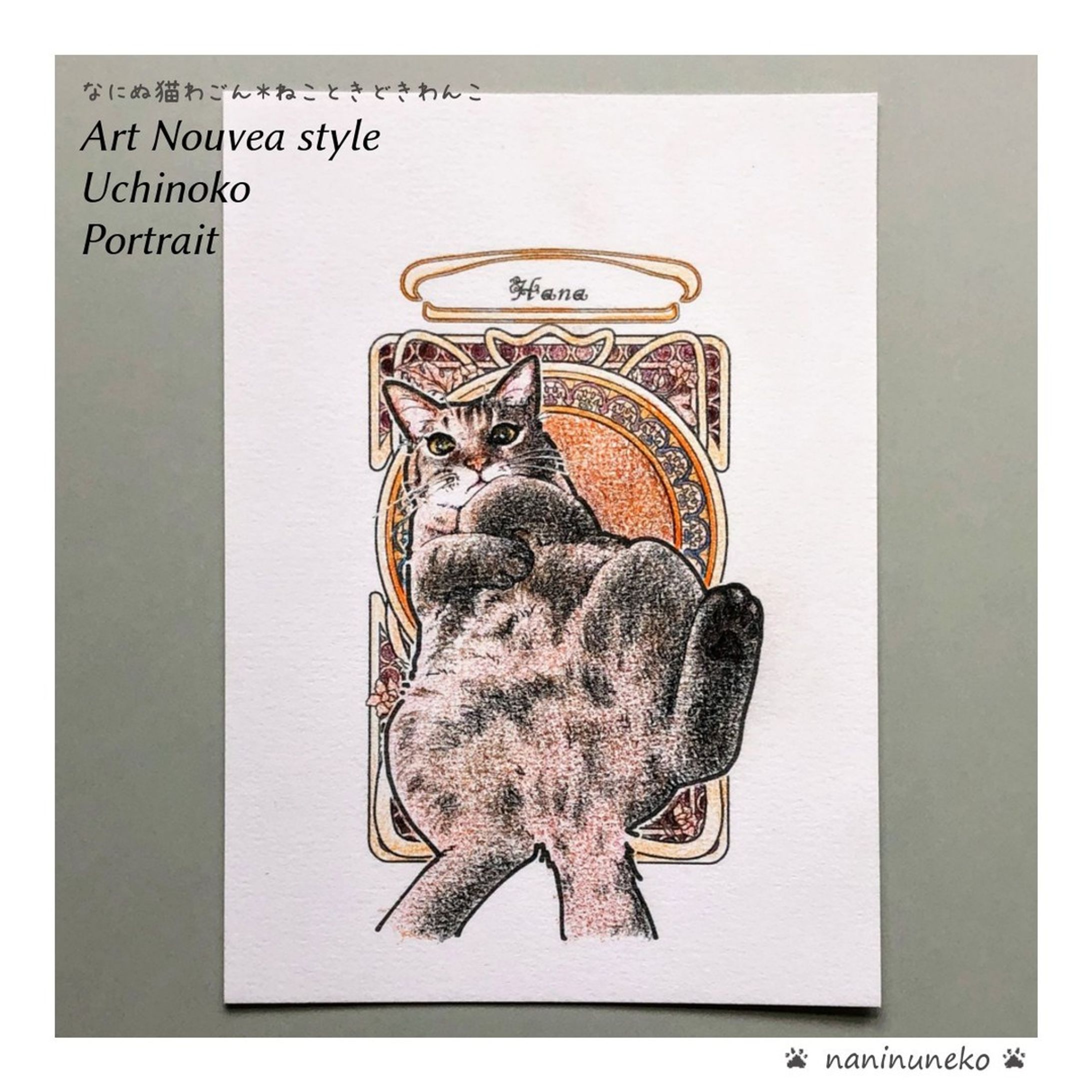 .
#なにぬ猫 #なにぬ猫ねこときどきわんこ .
.
アールヌーボー調うちの子ポートレート　お披露目、 パピコクレ様からご依頼のはなちゃん♪
.
covid-19禍の影響をうけてのオーダー休止から8か月ぶりに再開したうちの子アールヌーボー、無事にお届け出来ました。
いただいたお写真のノスタルジックな色合いとちょっといたずらっ子のような表情から連想した古い雑誌の挿絵のイメージで仕上げてみました。
パピコクレさんもnoteで素敵なイラストを描かれている方。
毎日キュートな作品の数々をUPしてらっしゃいます。
https://note.com/papikocre
.
様子を見ながらですが来年もオーダーの受付をしていけたらと思います。
どうか鎮静化されていきますように。
.
#アールヌーボー 
#artnouveau 
#アールヌーボー調うちの子ポートレート
#猫絵 
#ペットイラスト 
#うちの子グッズ 
#うちのこイラスト 
#にゃんだふる 
#illustratore 
#handmadecrafts🎀 
#ハンドメイド雑貨 
#素材屋なにぬ猫 .
. 
プロフィール記載のnote及びブログ「なにねこ」でご紹介しています♪-1