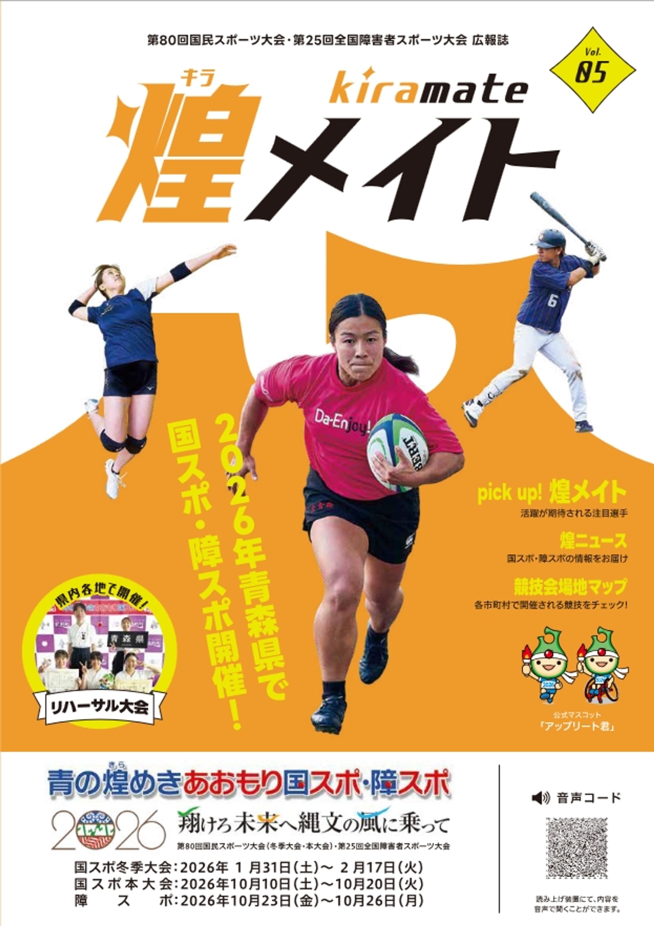 青森国スポ・障スポ広報誌「煌メイト」vol.5-1