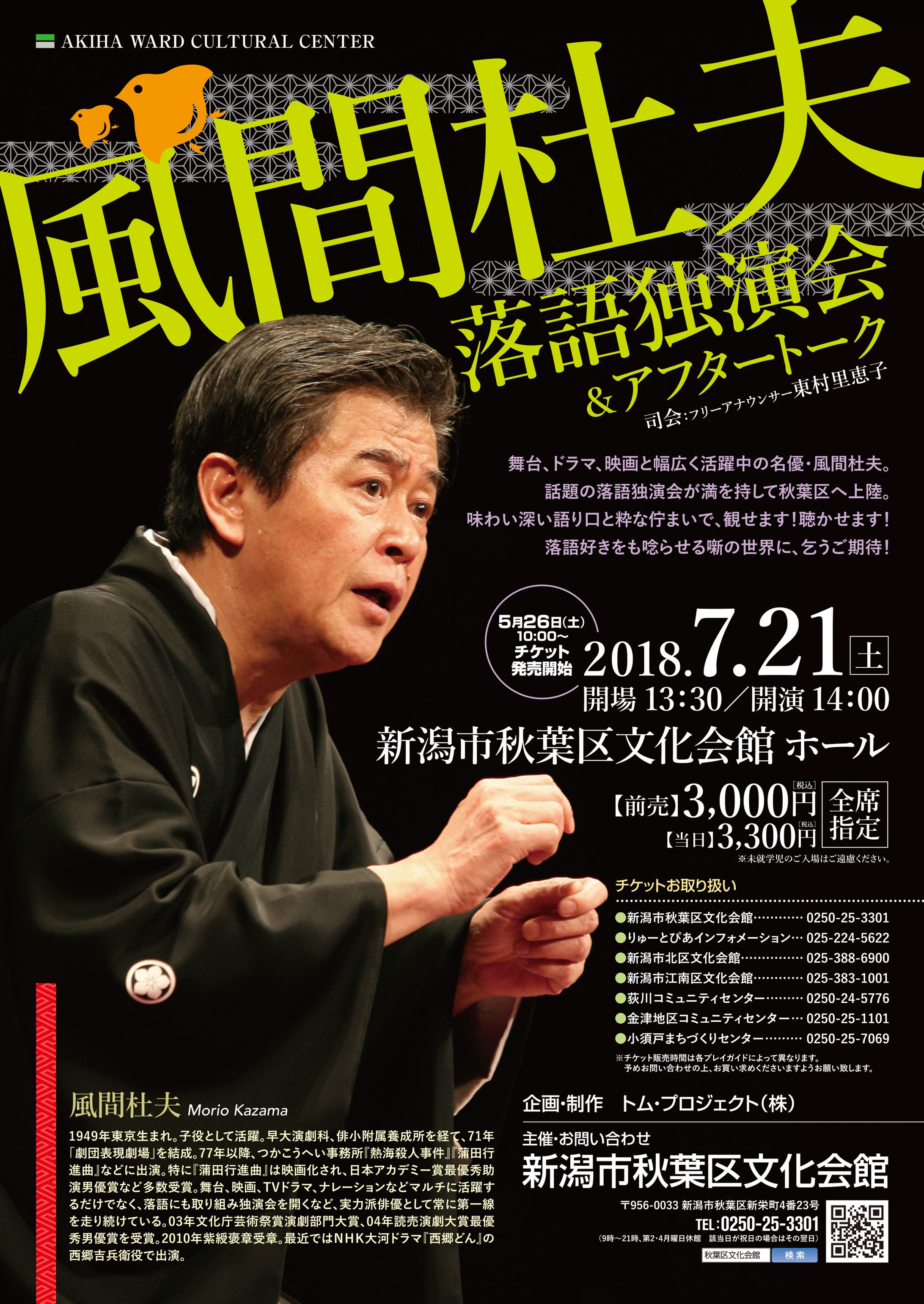 風間杜夫落語独演会＆アフタートーク-1