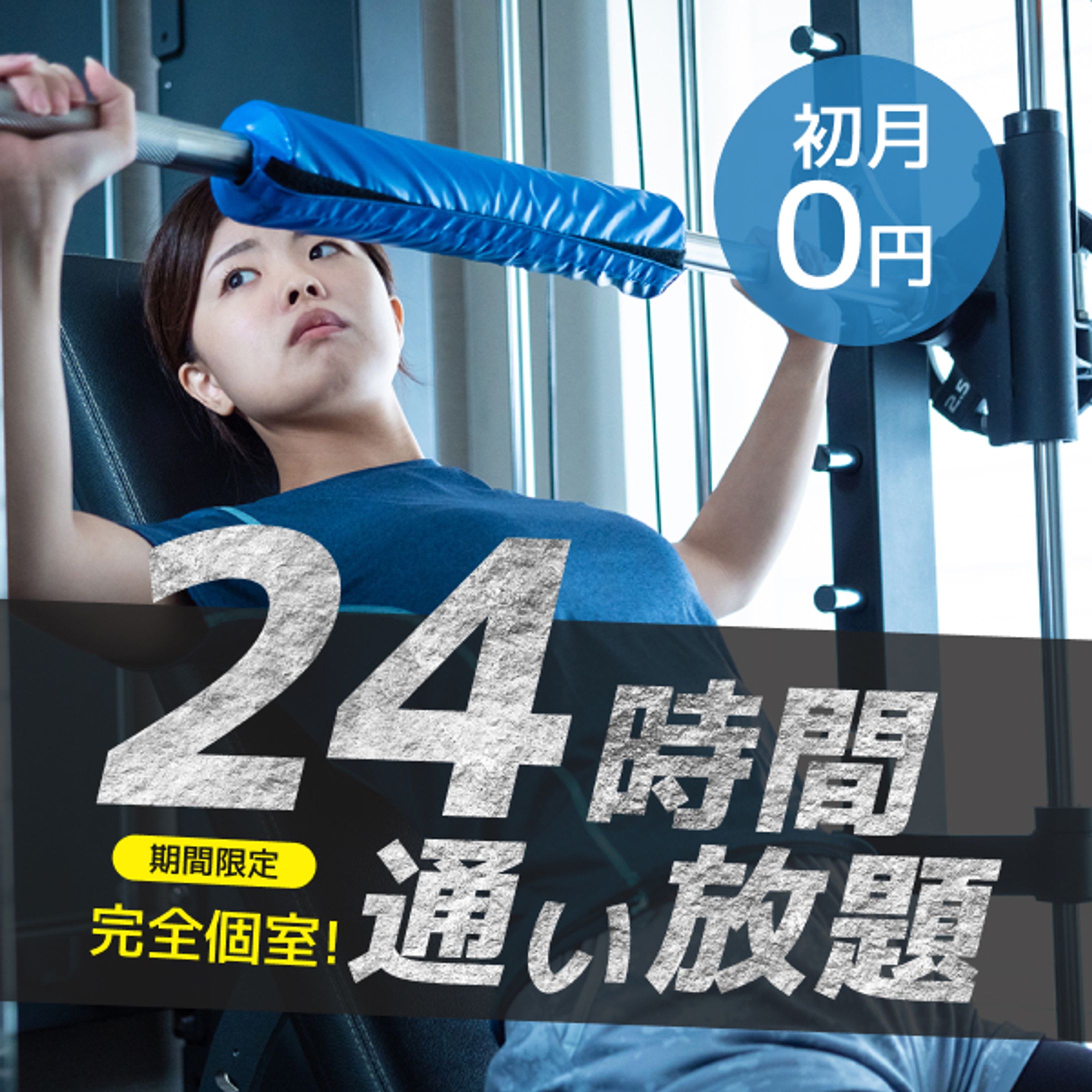 フィットネスジムのキャンペーンバナー-1