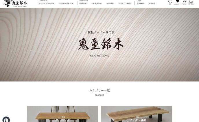 株式会社鬼童銘木さま_Shopifyサイトデザイン・制作
