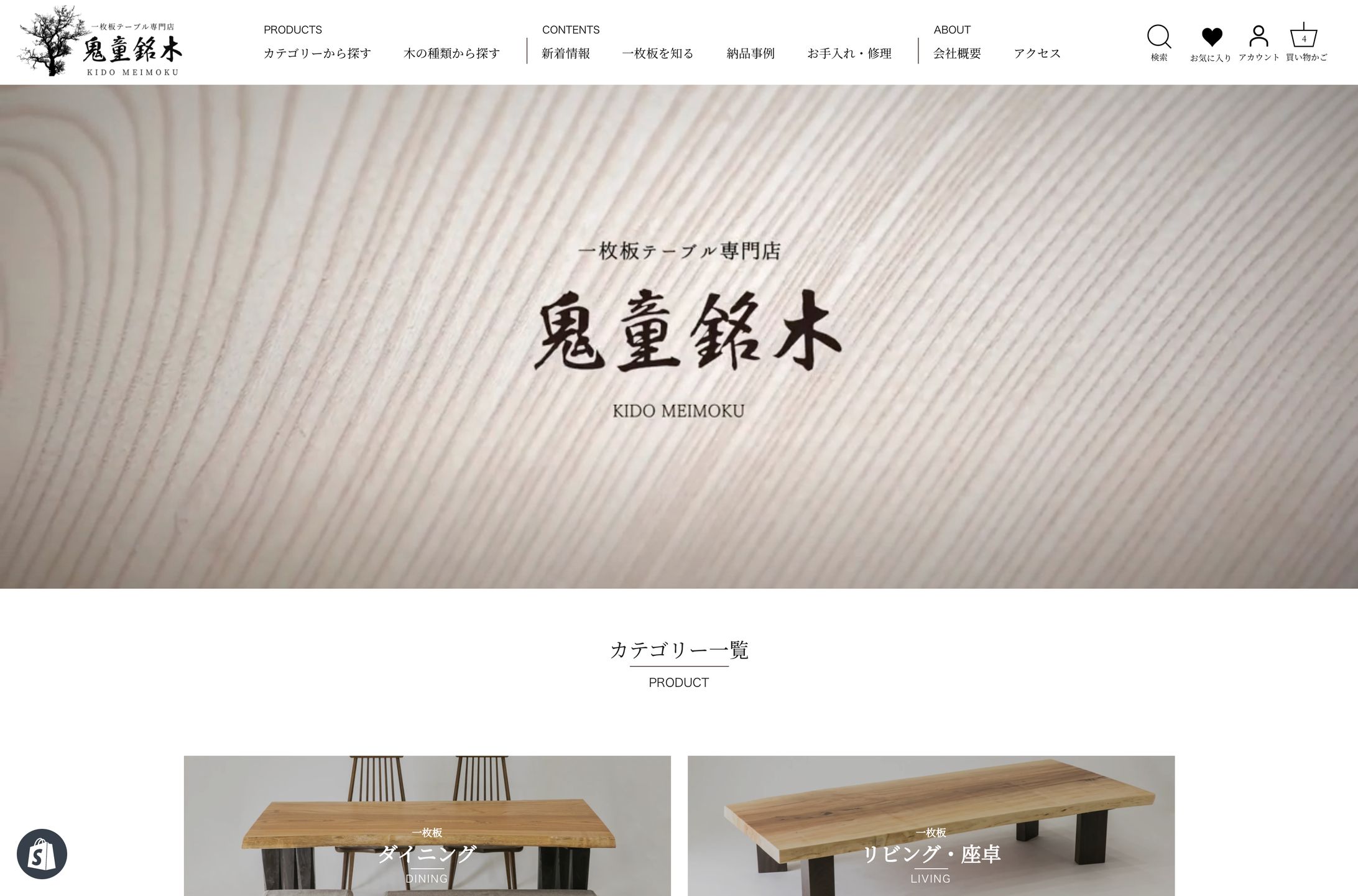 株式会社鬼童銘木さま_Shopifyサイトデザイン・制作-1