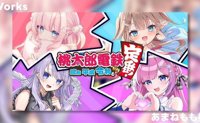 【Works】あまねもも様 桃鉄コラボ