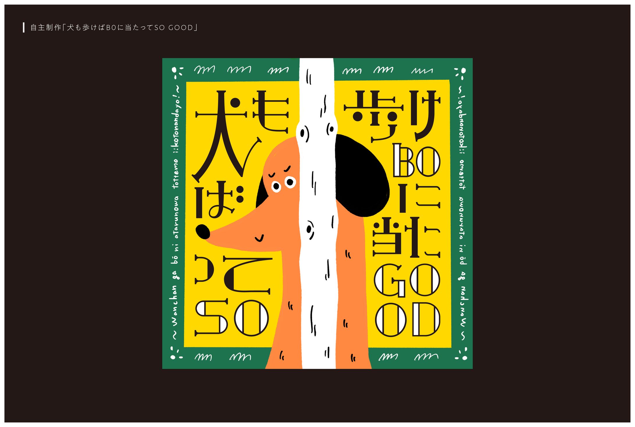 自主制作「犬も歩けばBOに当たってSO GOOD」-1
