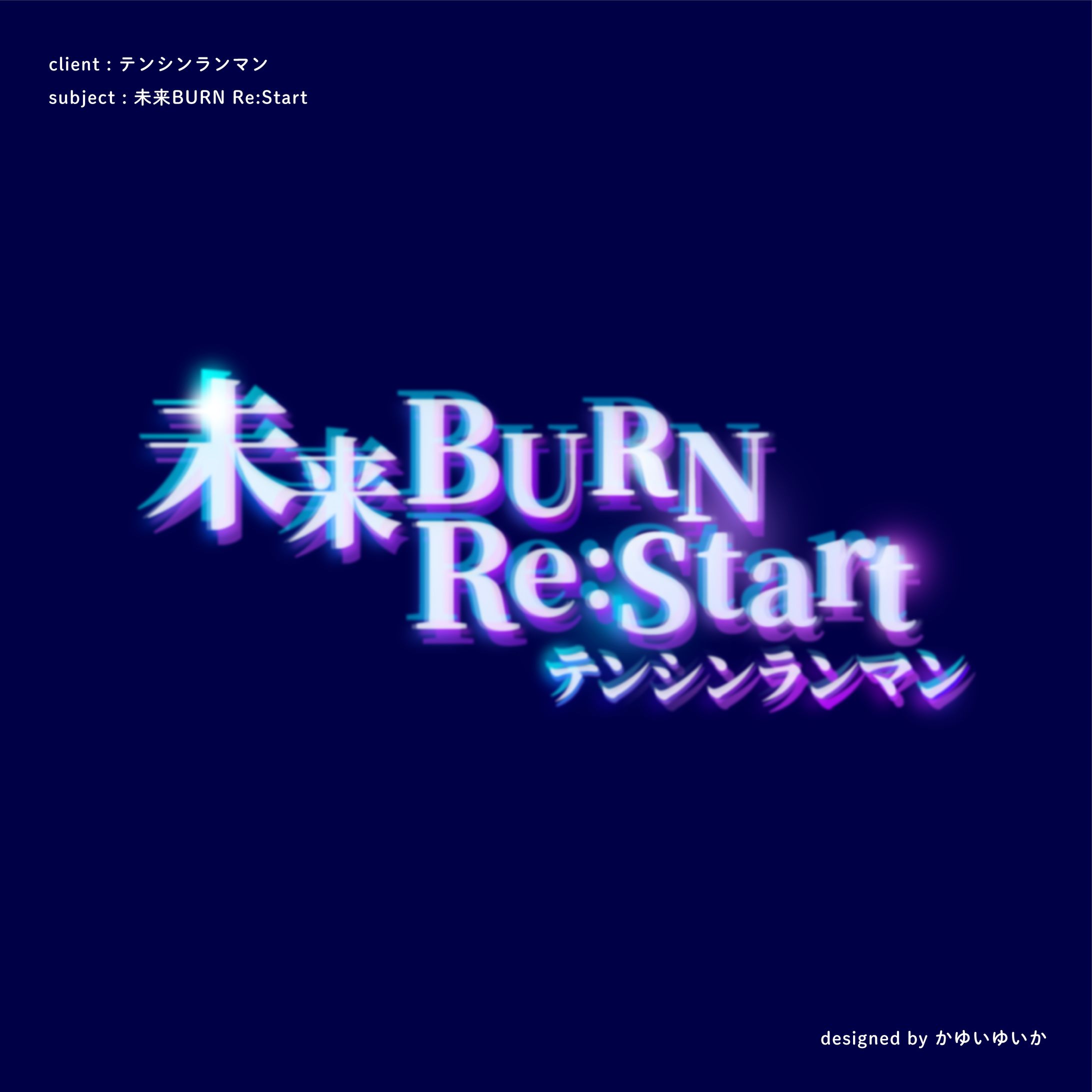 【楽曲ロゴ】未来BURN Re:Start-1
