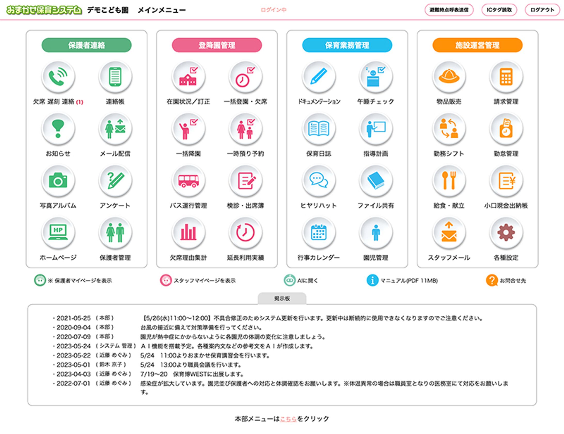 三和マッチ株式会社『おまかせ保育システム』-1