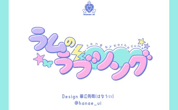 LOGO/胡蝶由芽歌ってみた