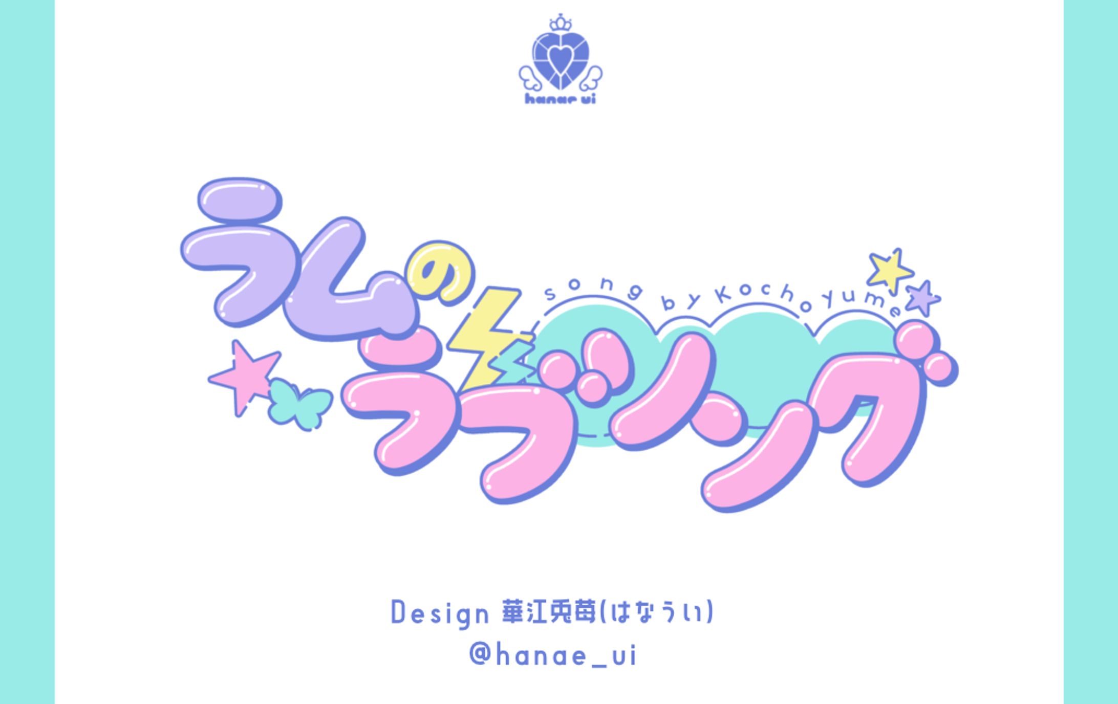 LOGO/胡蝶由芽歌ってみた-1