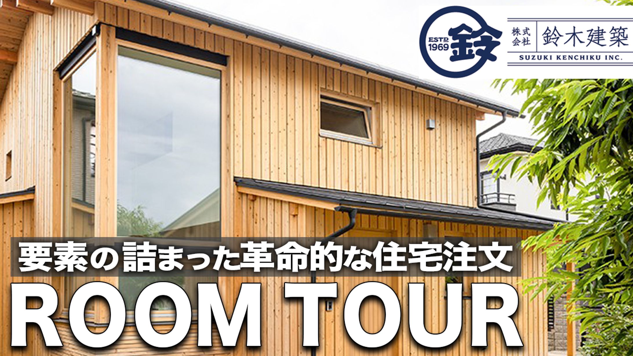 ROOM TOUR 鈴木建築様-1