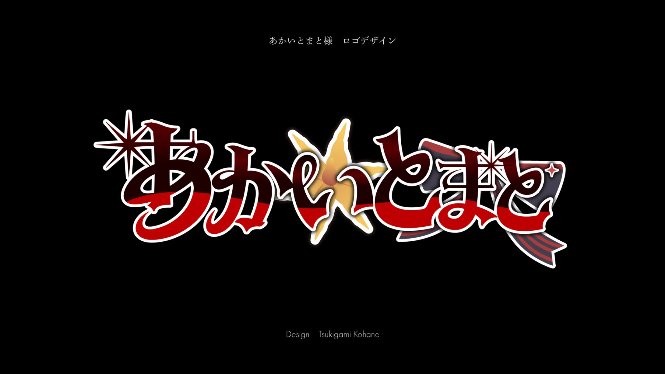 あかいとまと様　ロゴ-1