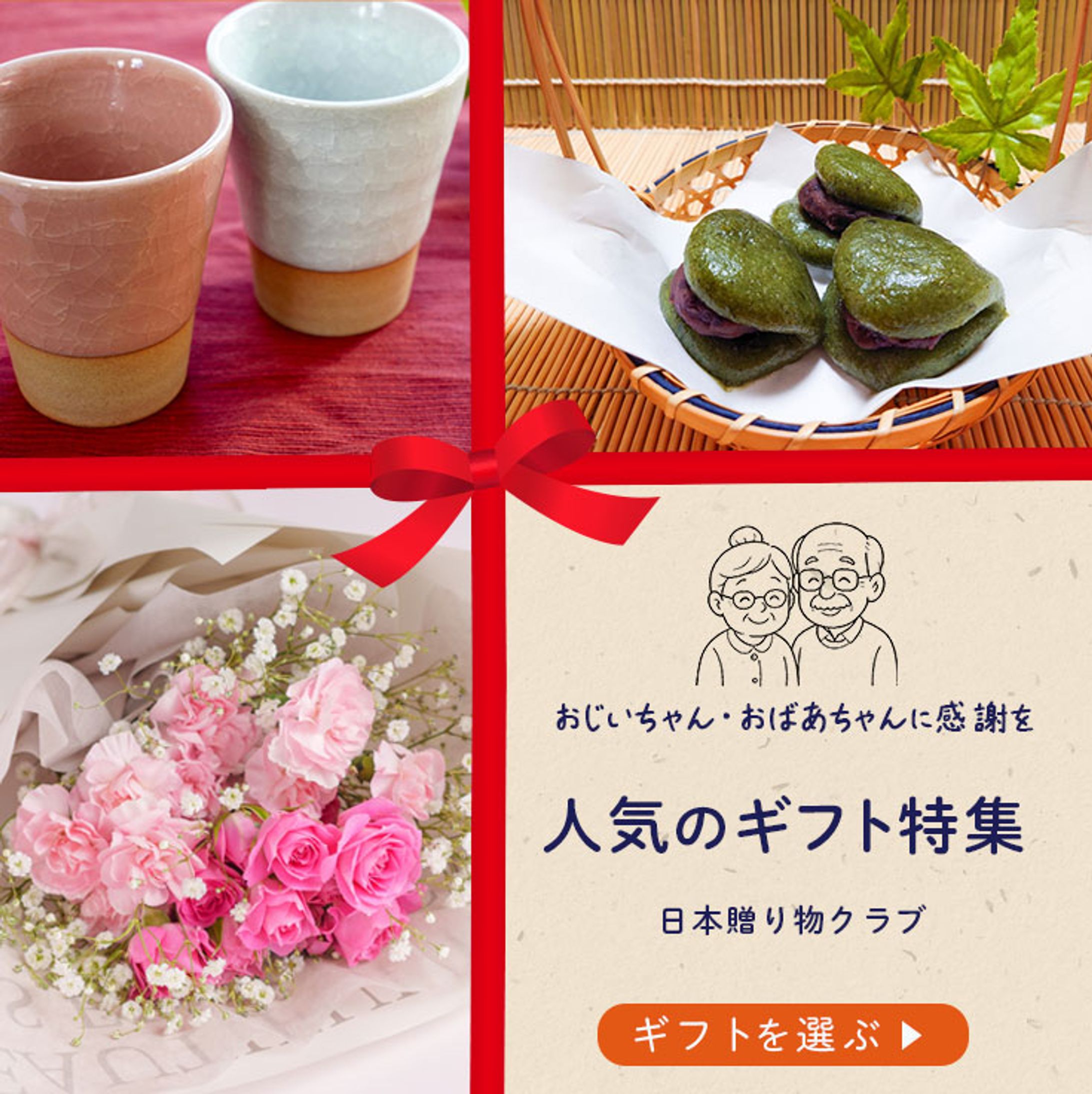 敬老の日ギフト-1