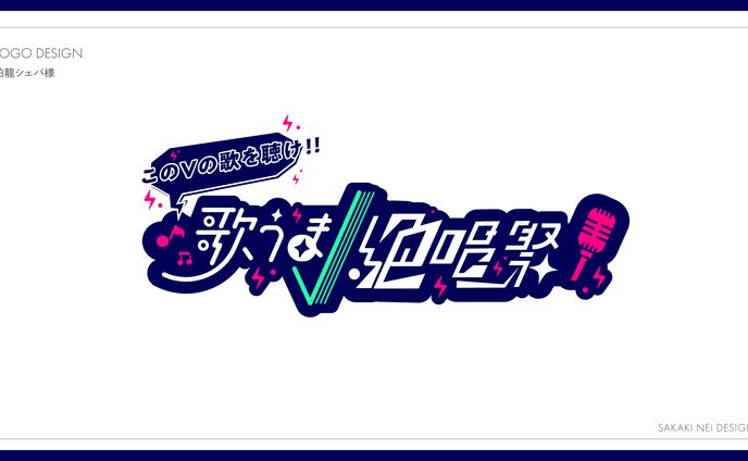 珀龍シェバさま企画ロゴ