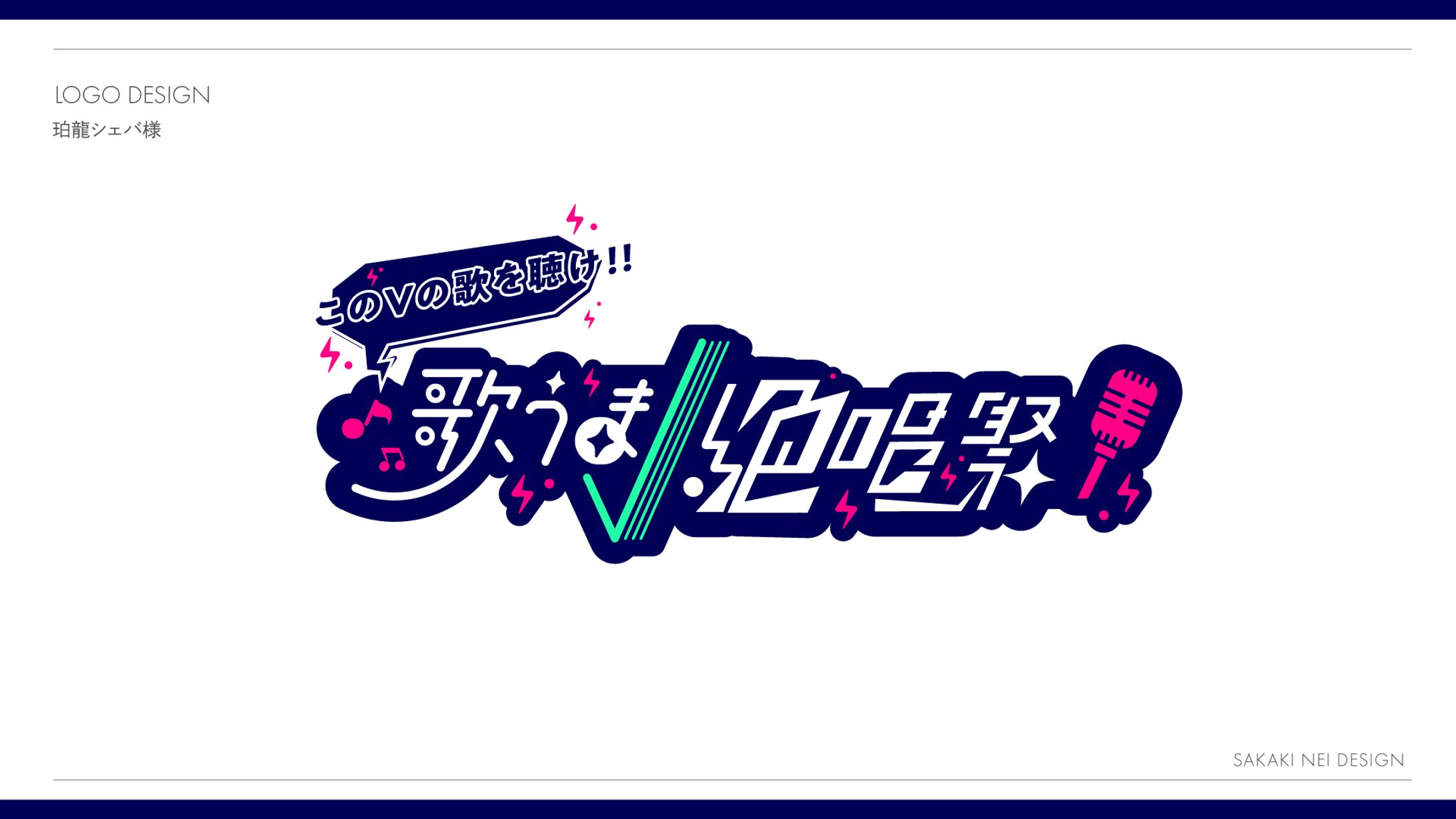 珀龍シェバさま企画ロゴ-1