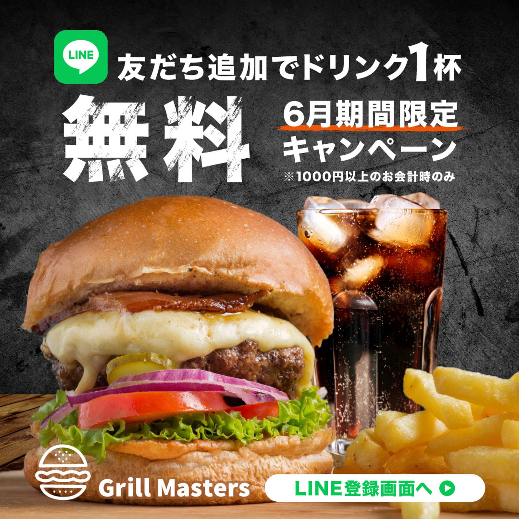 ハンバーガー屋さん LINE登録を促すバナー-1