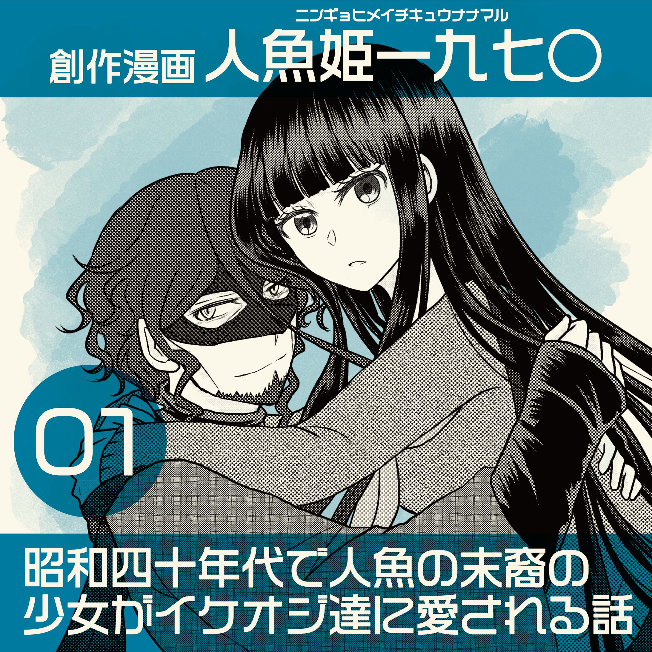 【創作少女漫画】人魚姫一九七○ 第一話-1