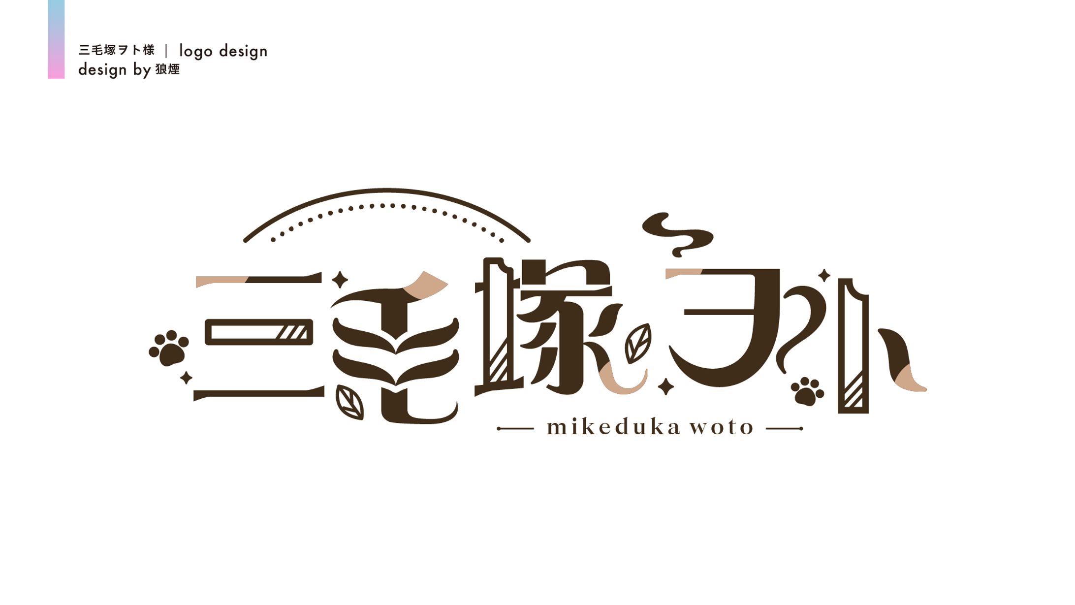三毛塚ヲト様　ネームロゴデザイン-1