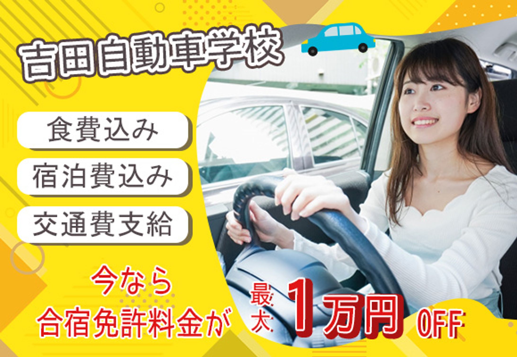 自動車学校バナー-1